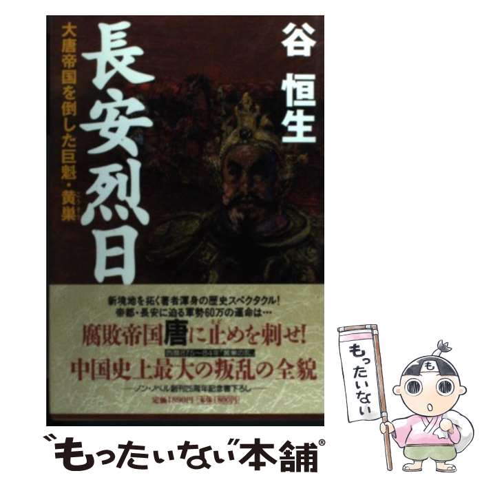 【中古】 長安烈日 大唐帝国を倒した巨魁・黄巣 / 谷 恒生 / 祥伝社 [単行本]【メール便送料無料】【あす楽対応】