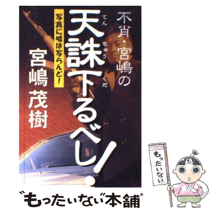 【中古】 不肖・宮嶋の天誅下るべし！ 写真に嘘は写らんど！ / 宮嶋 茂樹 / 祥伝社 [単行本]【メール便送料無料】【あす楽対応】