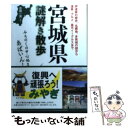 【中古】 宮城県謎解き散歩 / 吉岡 一男 / 新人物往来社 文庫 【メール便送料無料】【あす楽対応】