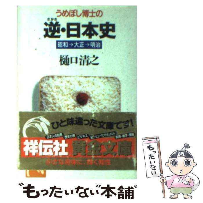 【中古】 うめぼし博士の逆（さかさ）・日本史 昭和→大正→明治 / 樋口 清之 / 祥伝社 [文庫]【メール便送料無料】【あす楽対応】