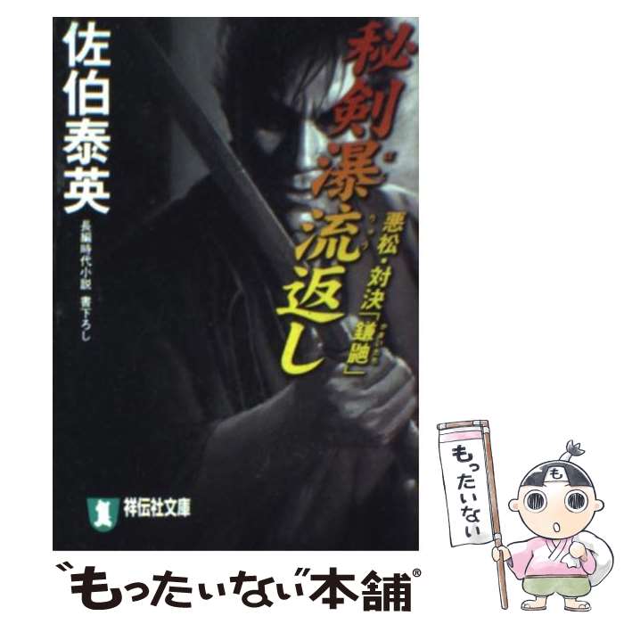 【中古】 秘剣瀑流返し 長編時代小説 / 佐伯 泰英 / 祥