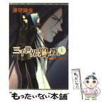 【中古】 三千世界の鴉を殺し 1 / 津守 時生, 古張 乃莉 / 新書館 [文庫]【メール便送料無料】【あす楽対応】