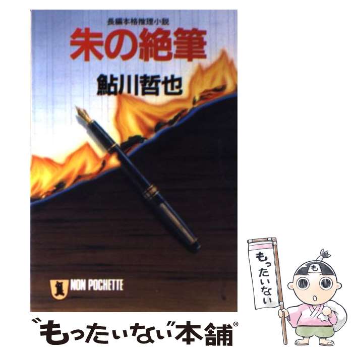 【中古】 朱の絶筆 長編本格推理小説 / 鮎川 哲也 / 祥伝社 [文庫]【メール便送料無料】【あす楽対応】