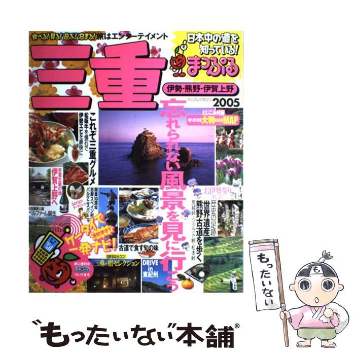 【中古】 三重 伊勢・熊野・伊賀上野 2005 / 昭文社 