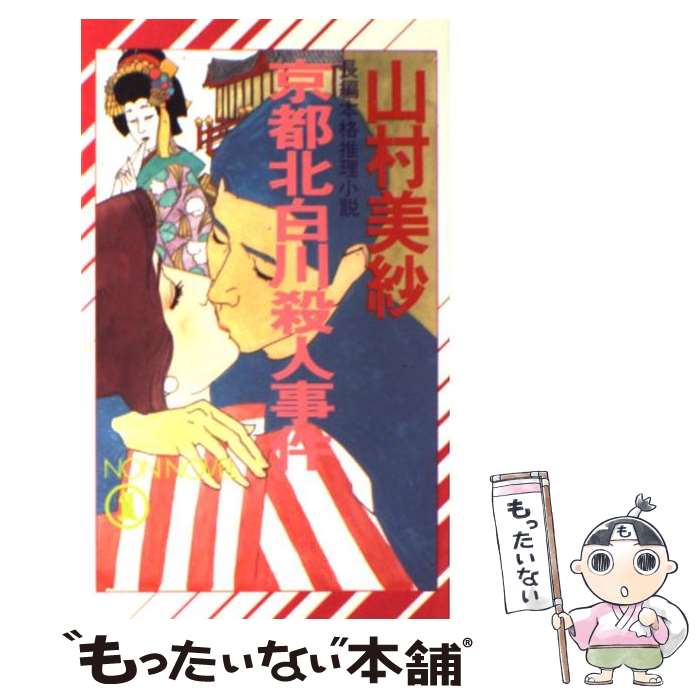  京都北白川殺人事件 長編本格推理小説 / 山村 美紗 / 祥伝社 