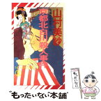 【中古】 京都北白川殺人事件 長編本格推理小説 / 山村 美紗 / 祥伝社 [新書]【メール便送料無料】【あす楽対応】