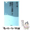 【中古】 高校生が感動した「論語」 / 佐久 協 / 祥伝社 新書 【メール便送料無料】【あす楽対応】