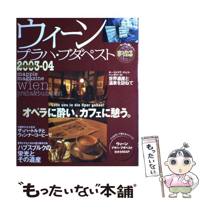 著者：昭文社出版社：昭文社サイズ：ムックISBN-10：4398240837ISBN-13：9784398240835■通常24時間以内に出荷可能です。※繁忙期やセール等、ご注文数が多い日につきましては　発送まで48時間かかる場合があります。あらかじめご了承ください。 ■メール便は、1冊から送料無料です。※宅配便の場合、2,500円以上送料無料です。※最短翌日配達ご希望の方は、宅配便をご選択下さい。※「代引き」ご希望の方は宅配便をご選択下さい。※配送番号付きのゆうパケットをご希望の場合は、追跡可能メール便（送料210円）をご選択ください。■ただいま、オリジナルカレンダーをプレゼントしております。■お急ぎの方は「もったいない本舗　お急ぎ便店」をご利用ください。最短翌日配送、手数料298円から■まとめ買いの方は「もったいない本舗　おまとめ店」がお買い得です。■中古品ではございますが、良好なコンディションです。決済は、クレジットカード、代引き等、各種決済方法がご利用可能です。■万が一品質に不備が有った場合は、返金対応。■クリーニング済み。■商品画像に「帯」が付いているものがありますが、中古品のため、実際の商品には付いていない場合がございます。■商品状態の表記につきまして・非常に良い：　　使用されてはいますが、　　非常にきれいな状態です。　　書き込みや線引きはありません。・良い：　　比較的綺麗な状態の商品です。　　ページやカバーに欠品はありません。　　文章を読むのに支障はありません。・可：　　文章が問題なく読める状態の商品です。　　マーカーやペンで書込があることがあります。　　商品の痛みがある場合があります。