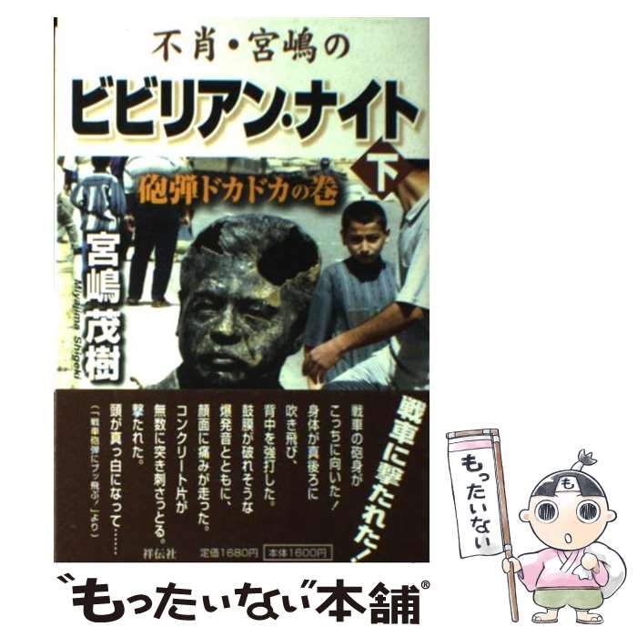  不肖・宮嶋のビビリアン・ナイト 下（砲弾ドカドカの巻） / 宮嶋 茂樹 / 祥伝社 