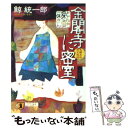 【中古】 金閣寺に密室（ひそかむろ） とんち探偵 一休さん / 鯨 統一郎 / 祥伝社 文庫 【メール便送料無料】【あす楽対応】