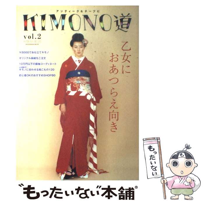 【中古】 Kimono道 アンティーク＆チープに vol．2 / 祥伝社 / 祥伝社 ムック 【メール便送料無料】【あす楽対応】