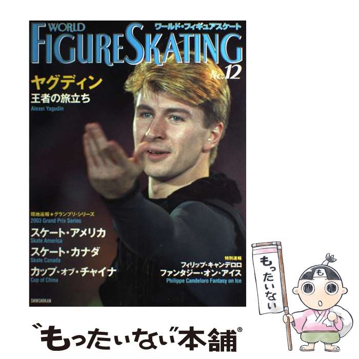 【中古】 ワールド・フィギュアスケート 12 / ワールド・フィギュアスケート編集部 / 新書館 [ ...