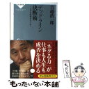 【中古】 デッドライン決断術 ムダな仕事はネグれ！ / 吉越 浩一郎 / 祥伝社 新書 【メール便送料無料】【あす楽対応】