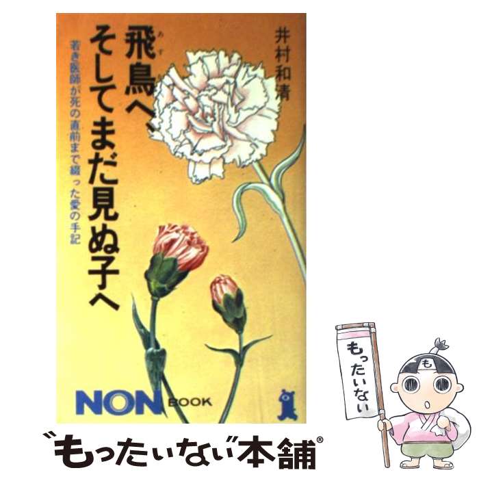 【中古】 飛鳥へ、そしてまだ見ぬ子へ 若き医師が死の直前まで