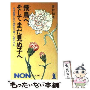 【中古】 飛鳥へ、そしてまだ見ぬ子へ 若き医師が死の直前まで綴った愛の手記 / 井村 和清 / 祥伝社 [新書]【メール便送料無料】【あす楽対応】