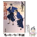  おとぼけ侍 新装 / 北園 孝吉 / 春陽堂書店 