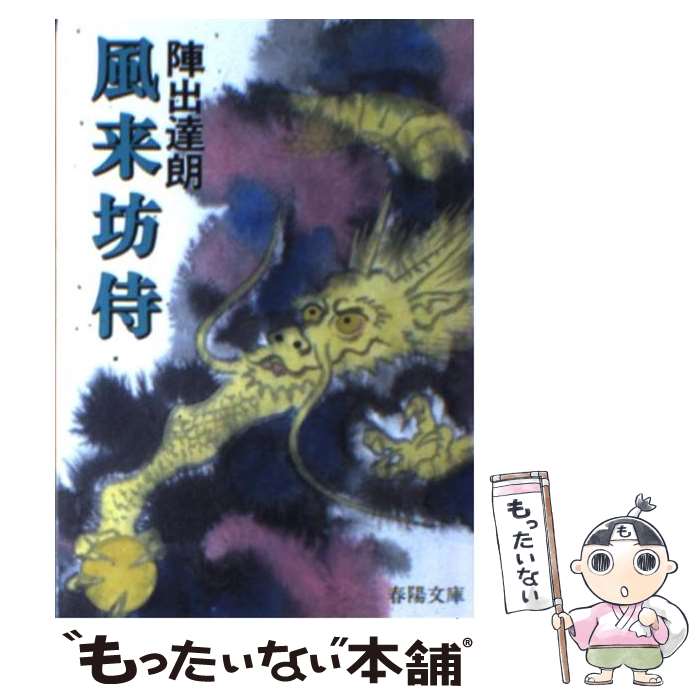 【中古】 風来坊侍 / 陣出達朗 / 春陽堂書店 [文庫]【メール便送料無料】【あす楽対応】