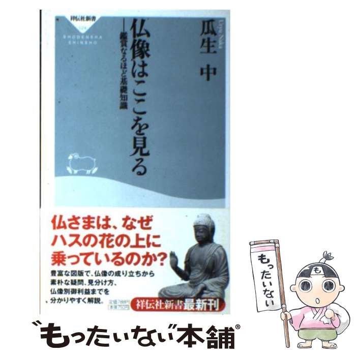 【中古】 仏像はここを見る 鑑賞なるほど基礎知識 / 瓜生 中 / 祥伝社 [新書]【メール便送料無料】【最短翌日配達対応】