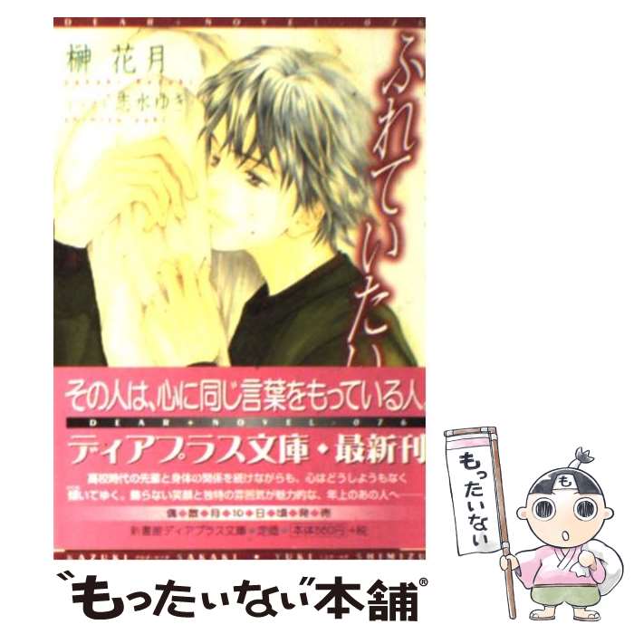 【中古】 ふれていたい / 榊 花月, 志水 ゆき / 新書館 文庫 【メール便送料無料】【あす楽対応】