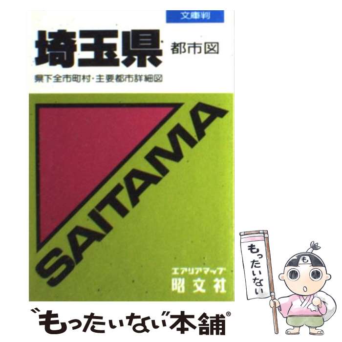 【中古】 埼玉県都市図 県下全市町村・主要都市詳細図 第9版 / 昭文社 / 昭文社 [文庫]【メール便送料無料】【あす楽対応】