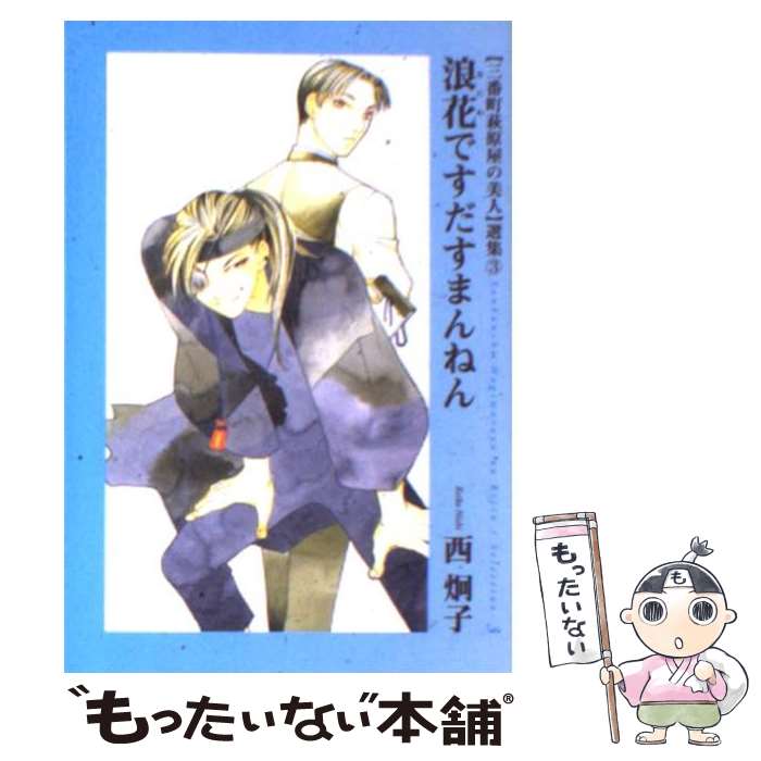 【中古】 浪花ですだすまんねん 〈三番町萩原屋の美人〉選集3 / 西 炯子 / 新書館 [文庫]【メール便送料無料】【最短翌日配達対応】