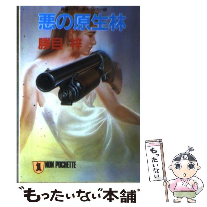 【中古】 悪の原生林 長編ハード・サスペンス小説 / 勝目 梓 / 祥伝社 [文庫]【メール便送料無料】【あす楽対応】