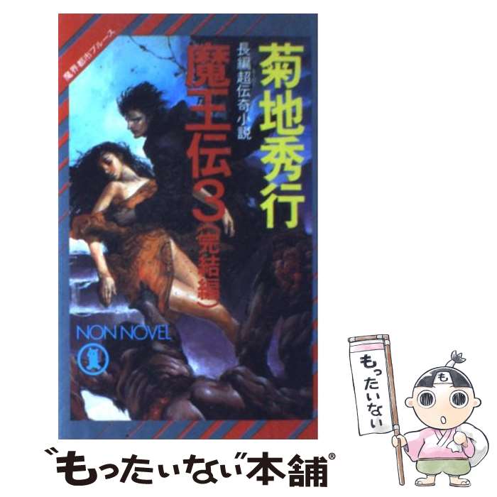 【中古】 魔王伝 魔界都市ブルース　長編超伝奇小説 3 / 菊地 秀行 / 祥伝社 [新書]【メール便送料無料】【あす楽対応】