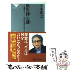 【中古】 歎異抄の謎 親鸞をめぐって・「私訳歎異抄」・原文・対談・関連書 / 五木 寛之 / 祥伝社 [新書]【メール便送料無料】【あす楽対応】