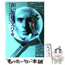 【中古】 白い国籍のスパイ 上 / J.M.ジンメル, 中西 和雄 / 祥伝社 単行本 【メール便送料無料】【あす楽対応】