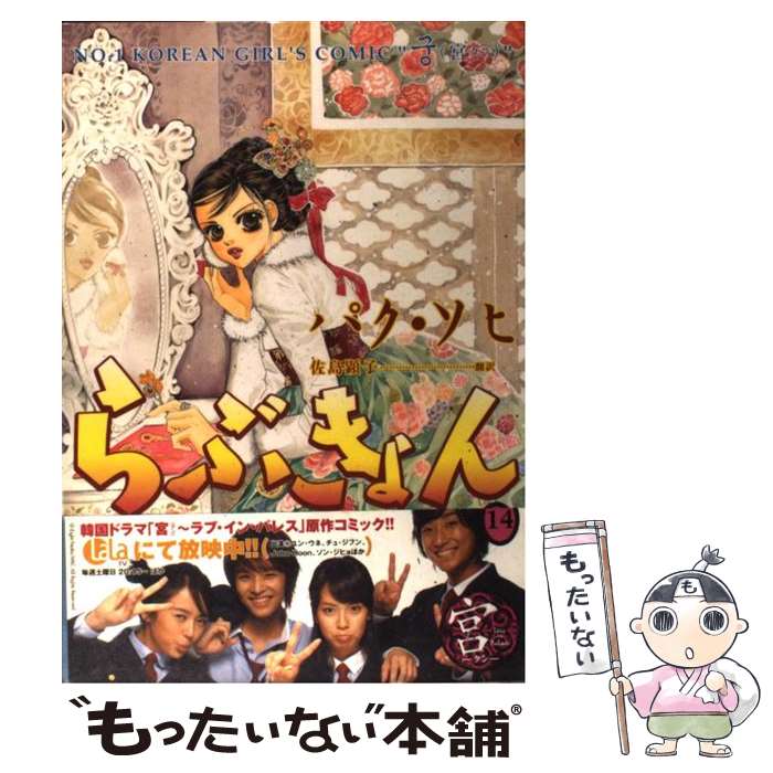 【中古】 らぶきょん LOVE　in景福宮 14 / パク ソヒ, 佐島 顕子 / 新書館 [コミック]【メール便送料無料】【あす楽対応】