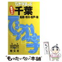 【中古】 千葉 船橋・市川・松戸・柏 / 昭文社 / 昭文社 [新書]【メール便送料無料】【あす楽対応】