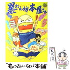 【中古】 暴れん坊本屋さん 2 / 久世 番子 / 新書館 [コミック]【メール便送料無料】【あす楽対応】