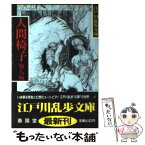 【中古】 人間椅子 / 江戸川 乱歩 / 春陽堂書店 [文庫]【メール便送料無料】【あす楽対応】