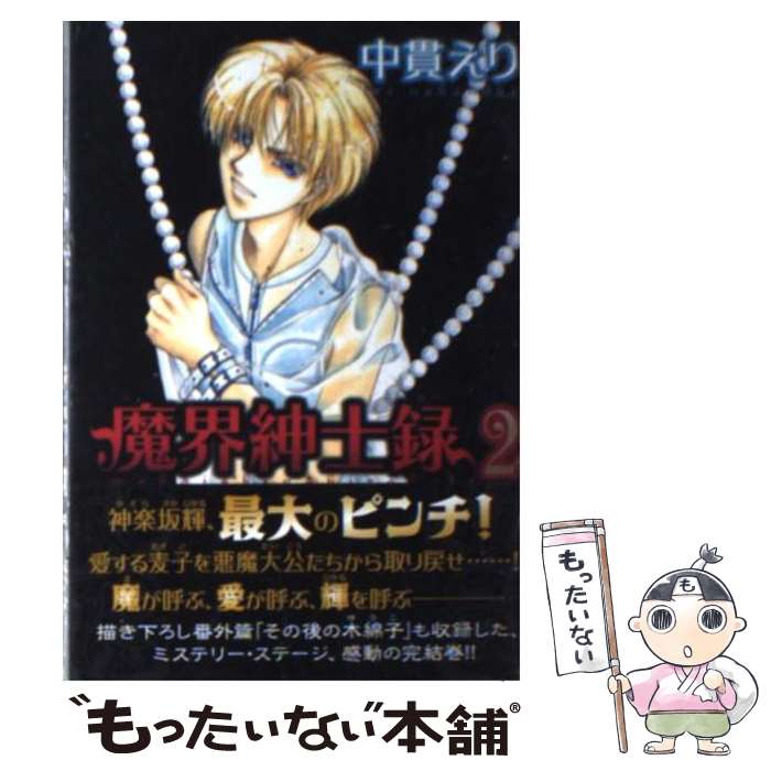 【中古】 魔界紳士録（2） / 中貫 えり / 新書館 [文庫]【メール便送料無料】【最短翌日配達対応】