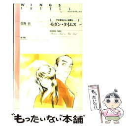 【中古】 モダン・タイムス part　1 / 菅野 彰, 西 炯子 / 新書館 [文庫]【メール便送料無料】【あす楽対応】