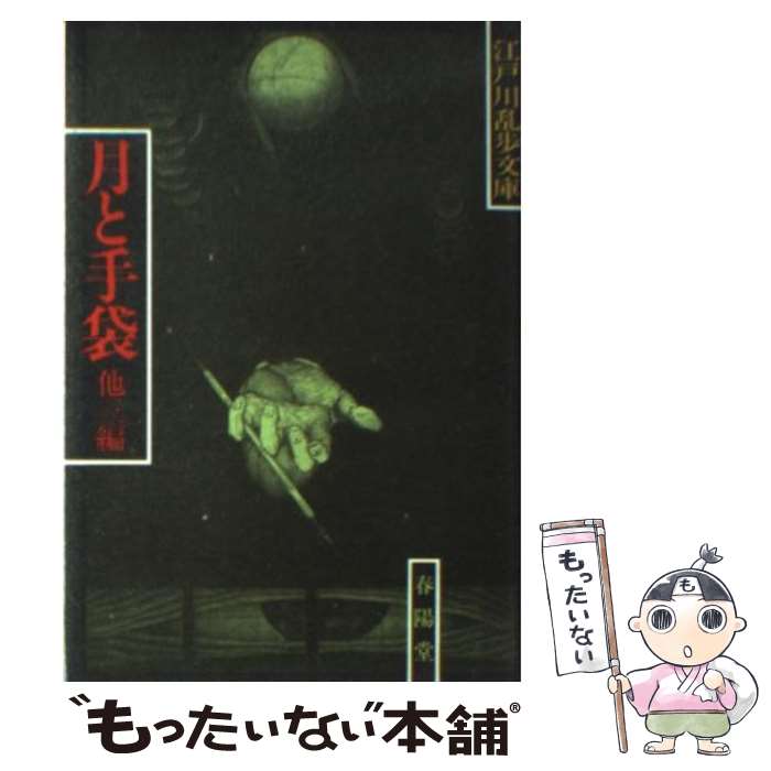 【中古】 月と手袋 / 江戸川 乱歩 / 春陽堂書店 [文庫]【メール便送料無料】【あす楽対応】