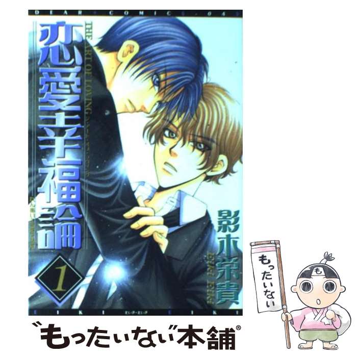 【中古】 恋愛幸福論 1 / 影木 栄貴 / 新書館 [コミック]【メール便送料無料】【あす楽対応】