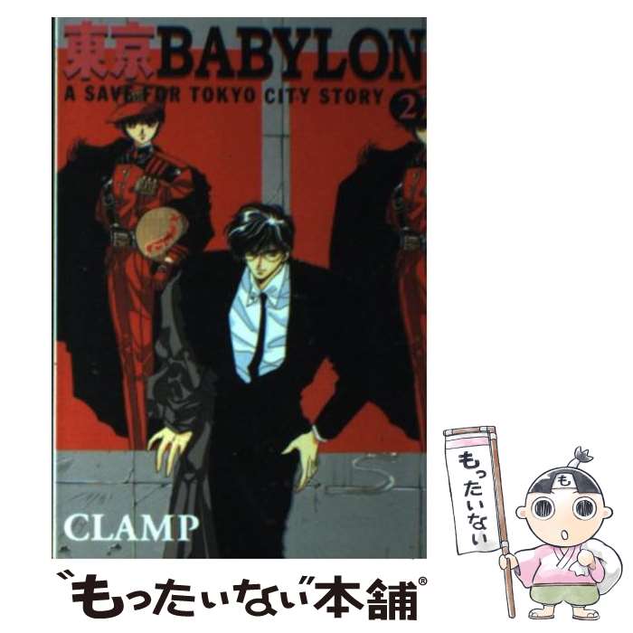 【中古】 東京Babylon（2） / CLAMP / 新書館 [文庫]【メール便送料無料】【最短翌日配達対応】