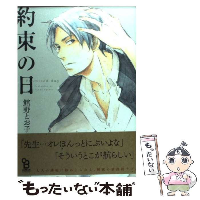 【中古】 約束の日 / 館野 とお子 / 祥伝社 コミック 【メール便送料無料】【あす楽対応】