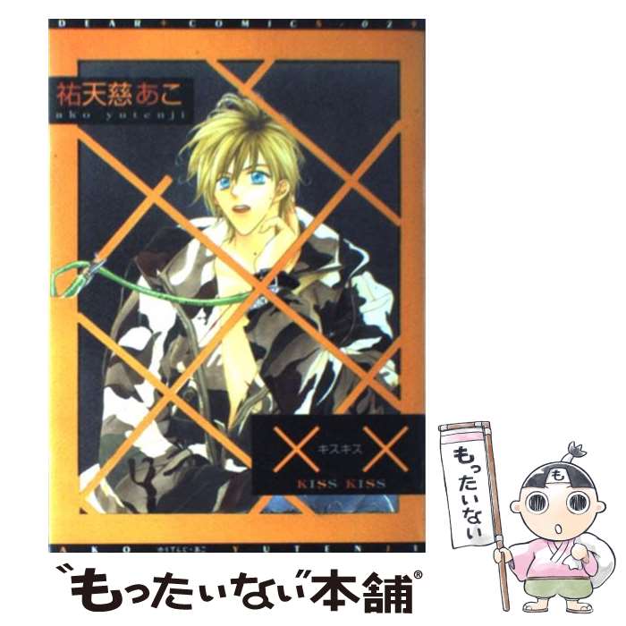 Frontier Works Dahlia C - 【中古】 ××ーキスキスー / 祐天寺 あこ / 新書館 [コミック]【メール便送料無料】【最短翌日配達対応】