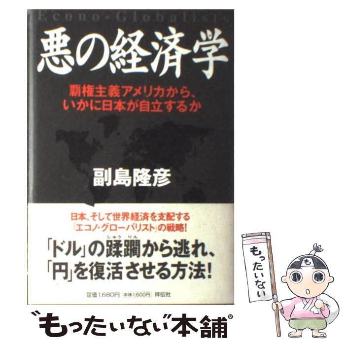 【中古】 悪の経済学 覇権主義アメリカから いかに日本が自立するか / 副島 隆彦 / 祥伝社 [単行本]【メール便送料無料】【あす楽対応】