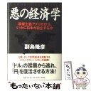 【中古】 悪の経済学 覇権主義アメリカから、いかに日本が自立するか / 副島 隆彦 / 祥伝社 [単行本]【メール便送料無料】【あす楽対応】