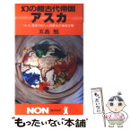 【中古】 幻の超古代帝国アスカ ついに発見された人類最古の地球文明 / 五島 勉 / 祥伝社 [新書]【メール便送料無料】【あす楽対応】