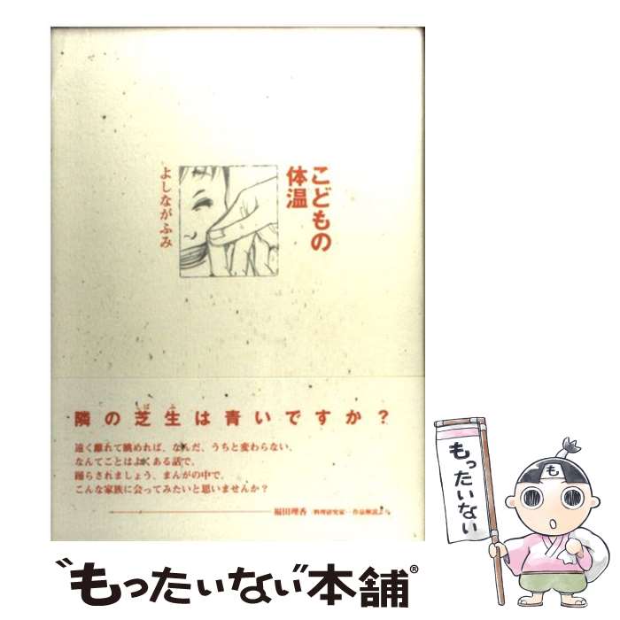 【中古】 こどもの体温 特装版 / よしなが ふみ / 新書館 [コミック]【メール便送料無料】【あす楽対応】