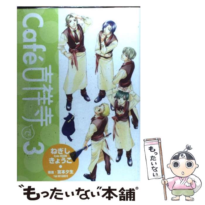 【中古】 Cafe吉祥寺で 3 / ねぎし きょうこ / 新