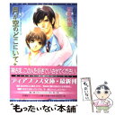  月が空のどこにいても / 松前 侑里, 碧也 ぴんく / 新書館 