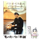  パリ・オペラ座のバレリーナ きれいに生きるための12のレッスン / ミテキ クドー, Miteki Kudo, 林 修 / 新書館 