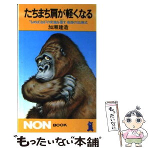 【中古】 たちまち肩が軽くなる “もめば治る”の常識を覆す奇跡の加瀬式 / 加瀬 建造 / 祥伝社 [単行本]【メール便送料無料】【あす楽対応】