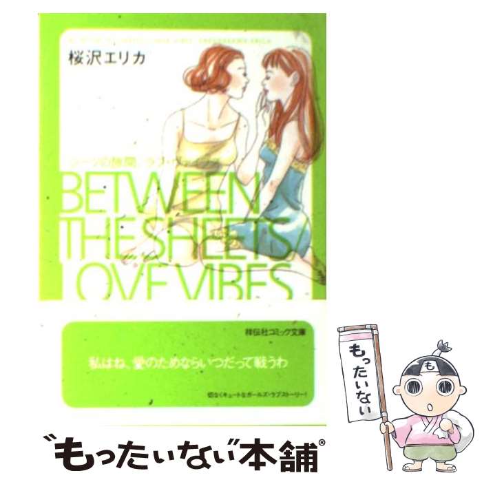 【中古】 シーツの隙間／ラブ・ヴァイブス / 桜沢 エリカ / 祥伝社 [文庫]【メール便送料無料】【あす楽対応】