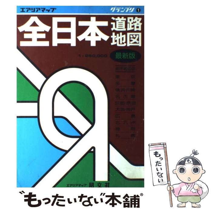 【中古】 全日本道路地図 1：250，000 / 昭文社 / 昭文社 ペーパーバック 【メール便送料無料】【あす楽対応】